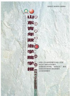 山东青年政治学院学报